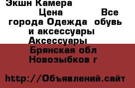 Экшн Камера SportCam A7-HD 1080p › Цена ­ 2 990 - Все города Одежда, обувь и аксессуары » Аксессуары   . Брянская обл.,Новозыбков г.